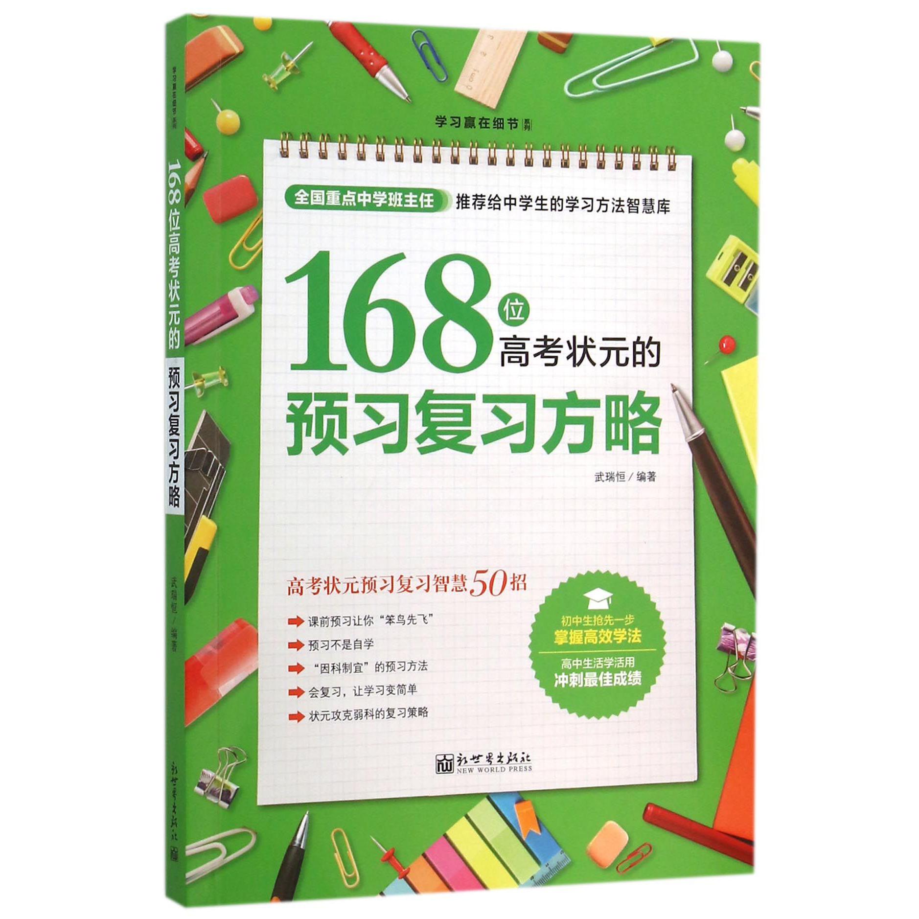 168位高考状元的预习复习方略/学习赢在细节系列