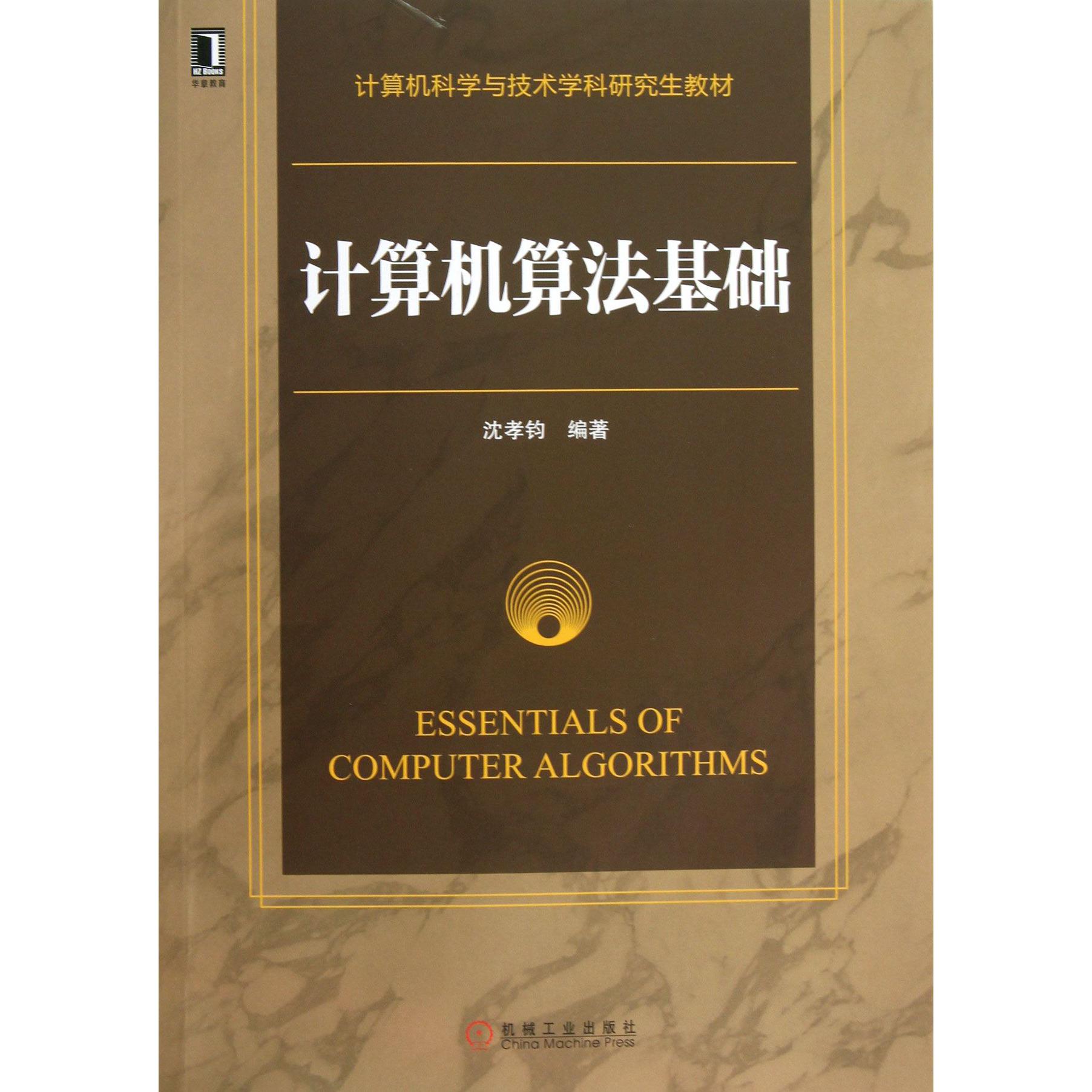 计算机算法基础(计算机科学与技术学科研究生教材)