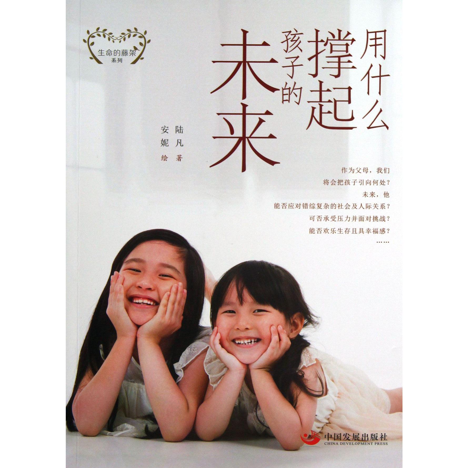 用什么撑起孩子的未来/生命的藤架系列