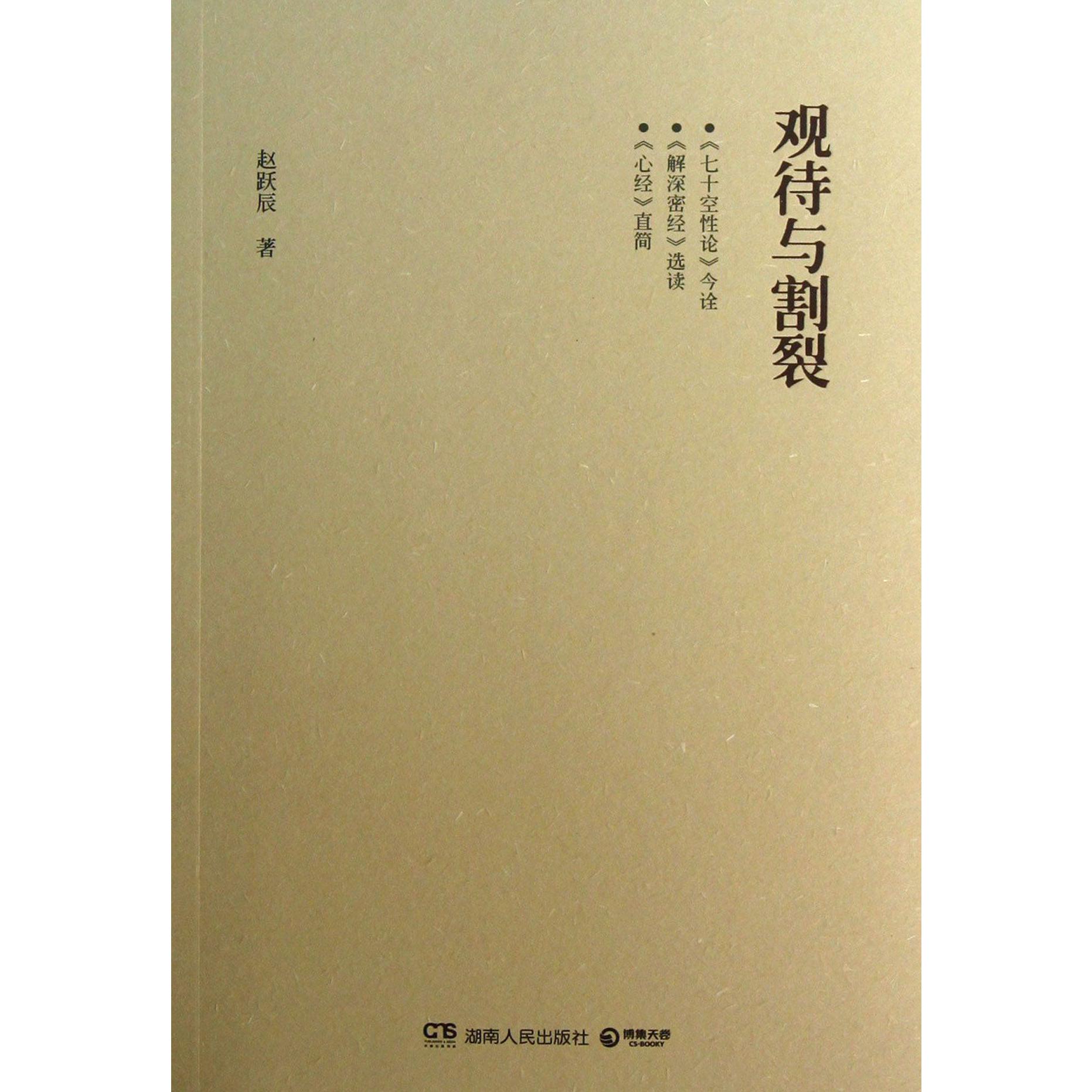 观待与割裂