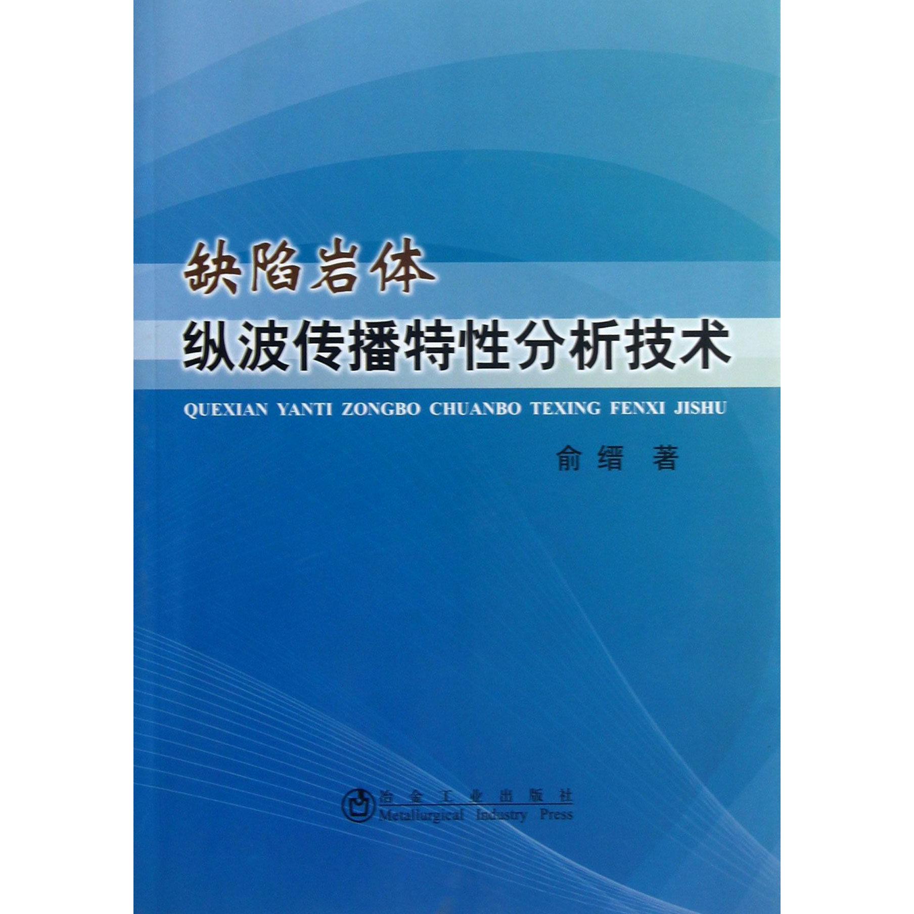 缺陷岩体纵波传播特性分析技术