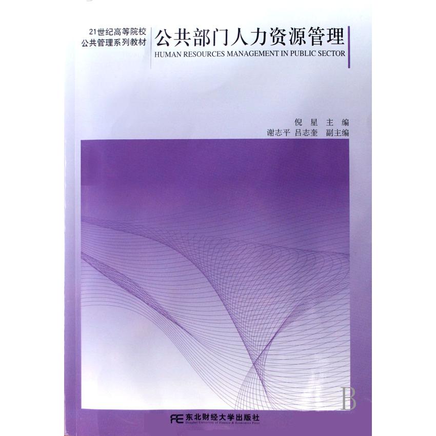 公共部门人力资源管理（21世纪高等院校公共管理系列教材）