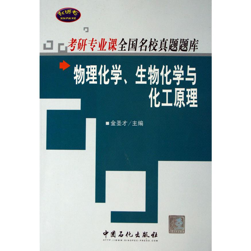 物理化学生物化学与化工原理/专研专业课全国名校真题题库