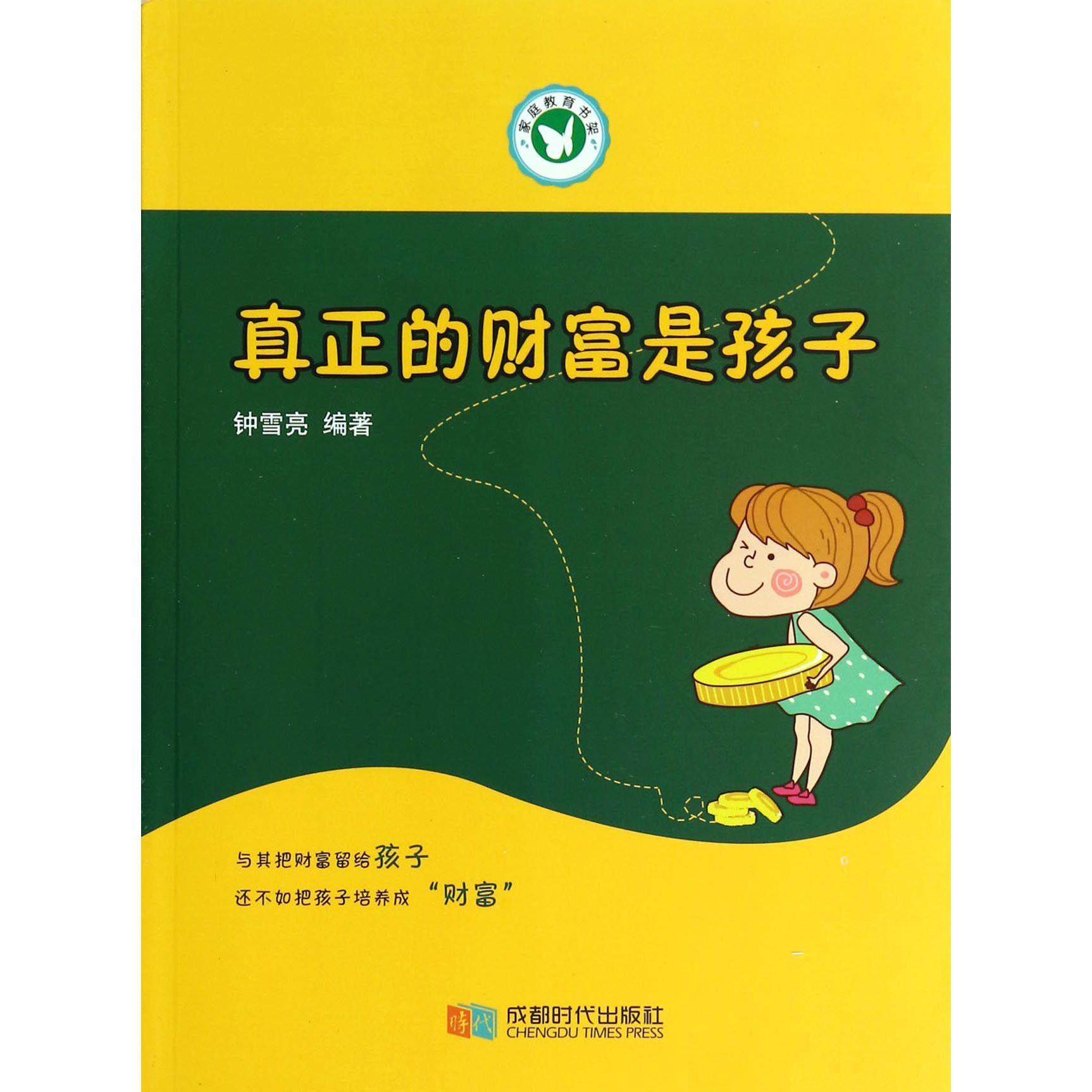 真正的财富是孩子/家庭教育书架