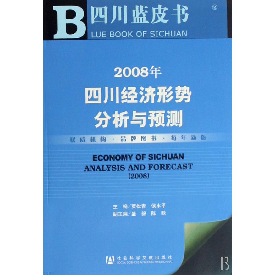 2008年四川经济形势分析与预测（附光盘）/四川蓝皮书