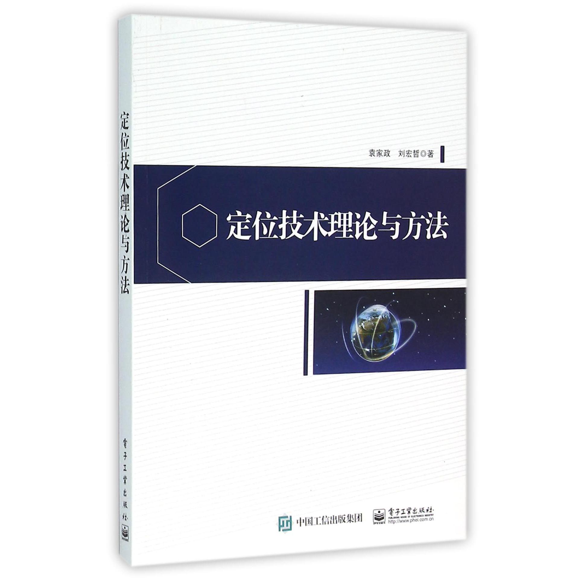 定位技术理论与方法