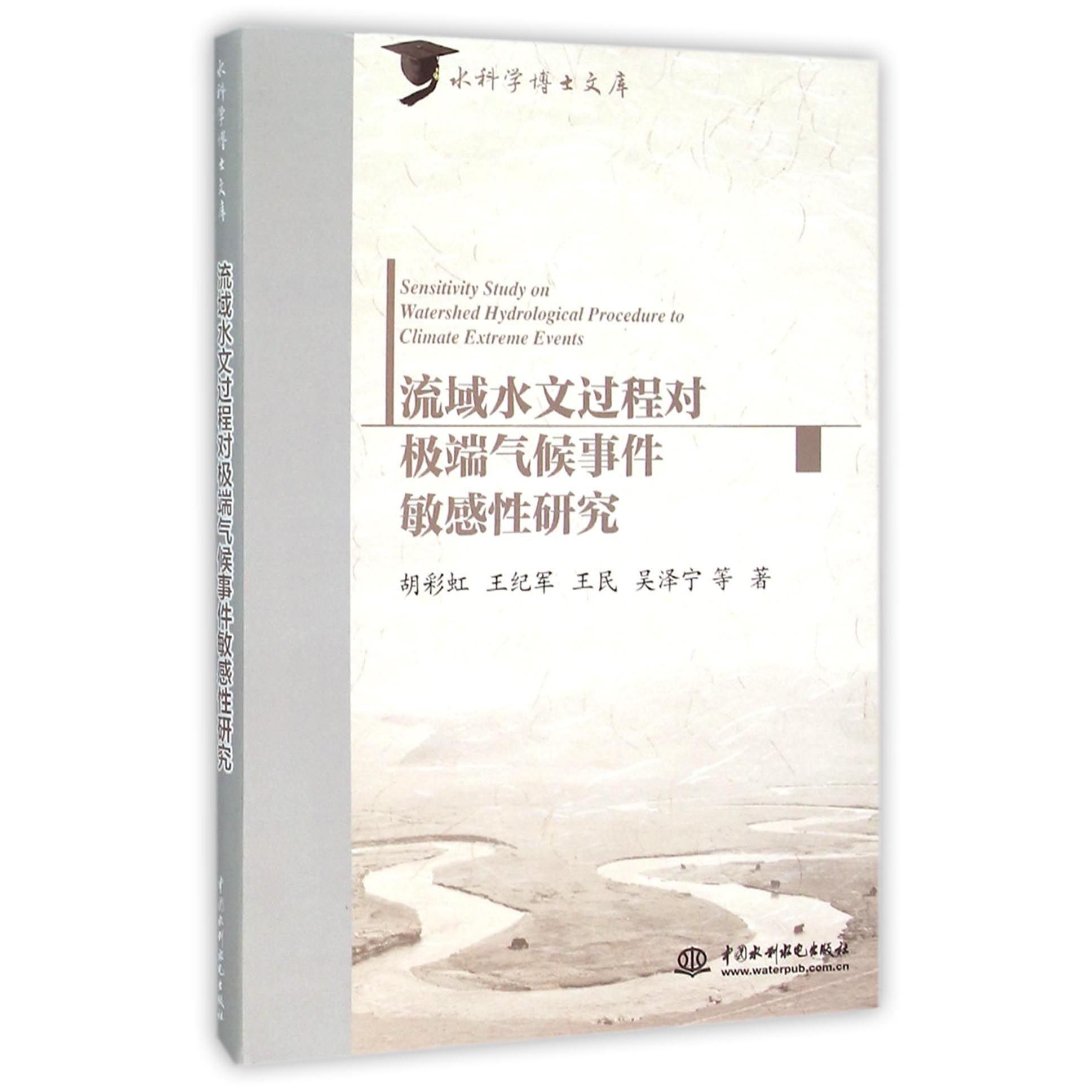 流域水文过程对极端气候事件敏感性研究/水科学博士文库