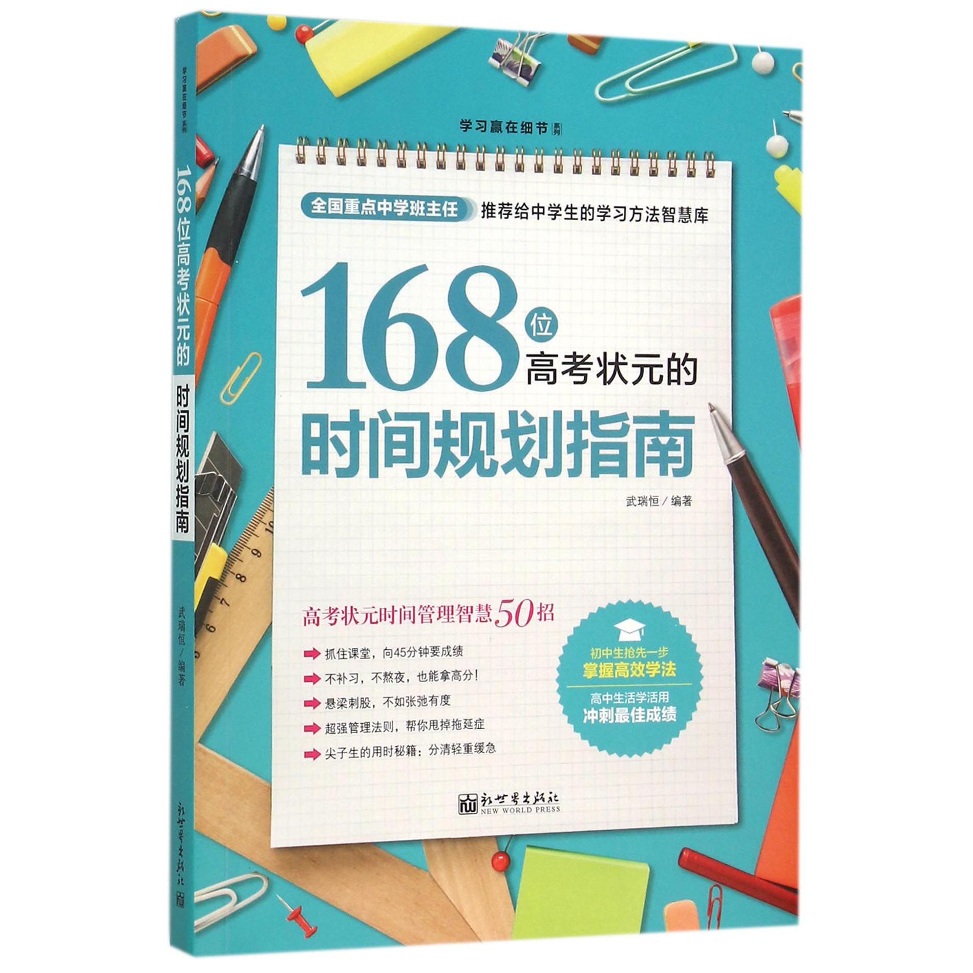 168位高考状元的时间规划指南/学习赢在细节系列