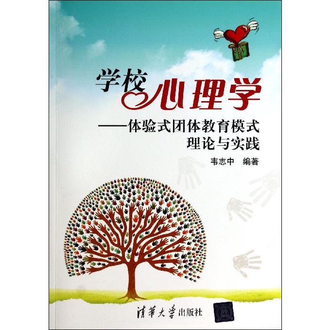 学校心理学--体验式团体教育模式理论与实践