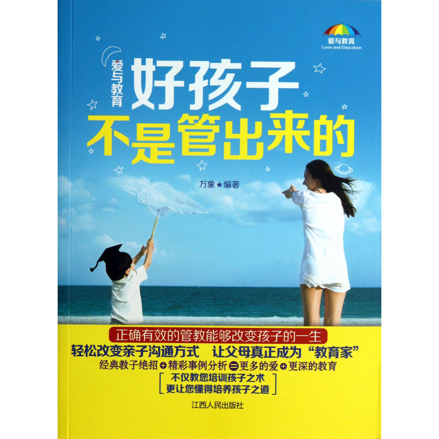 爱与教育(好孩子不是管出来的)