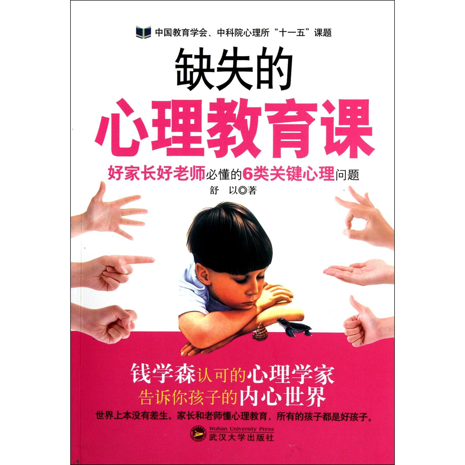 缺失的心理教育课(好家长好老师必懂的6类关键心理问题)