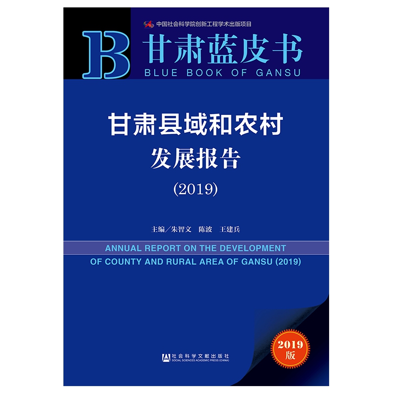 甘肃县域和农村发展报告（2019）/甘肃蓝皮书