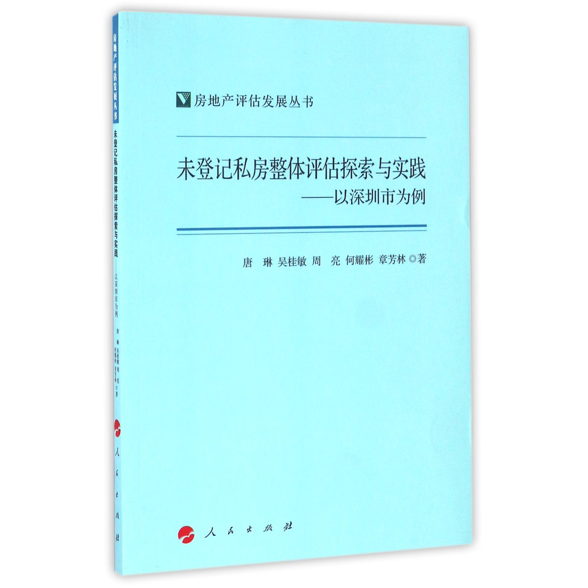 未登记私房整体评估探索与实践--以深圳市为例/房地产评估发展丛书