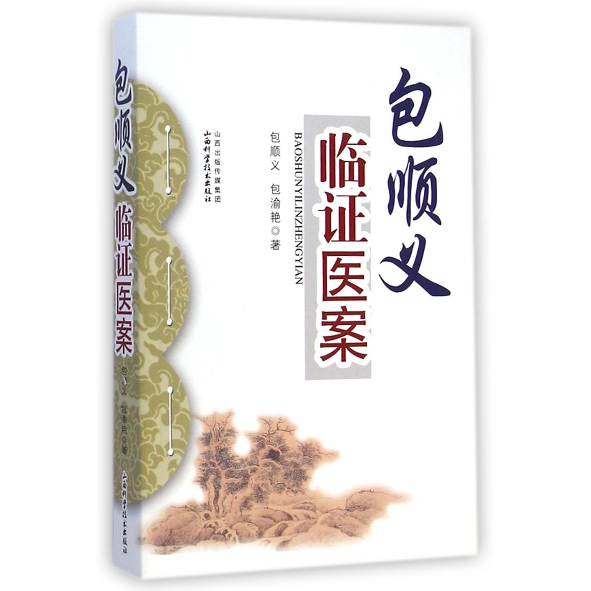 包顺义临证医案