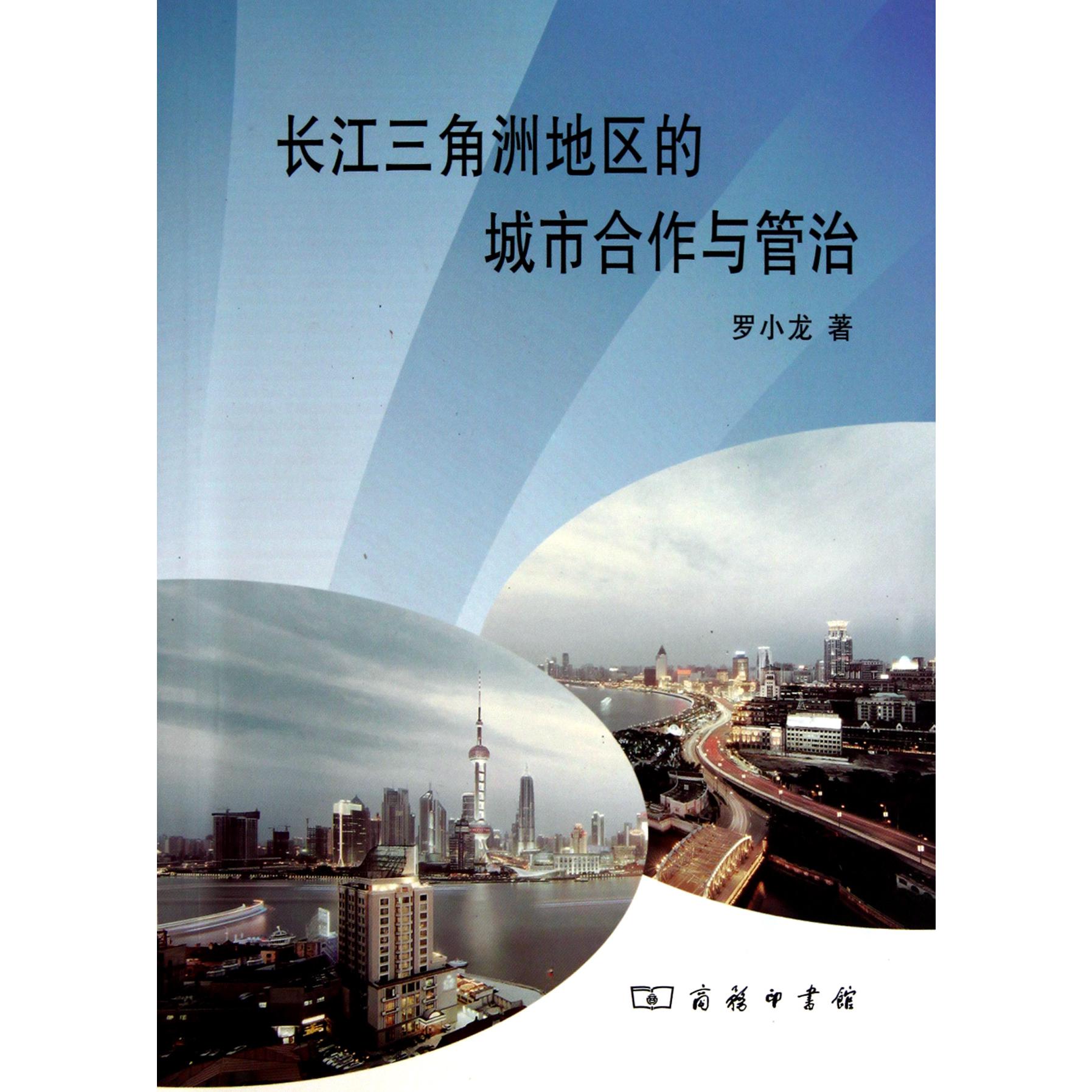 长江三角洲地区的城市合作与管治
