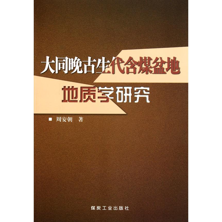 大同晚古生代含煤盆地地质学研究