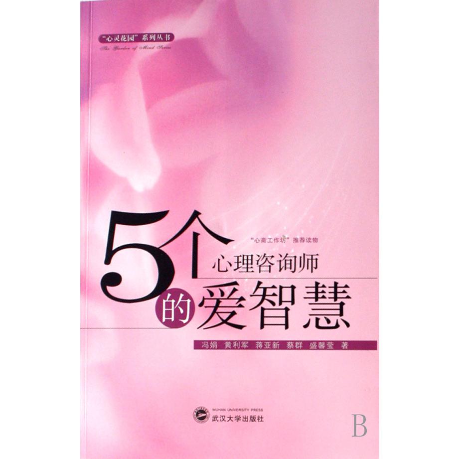 5个心理咨询师的爱智慧/心灵花园系列丛书