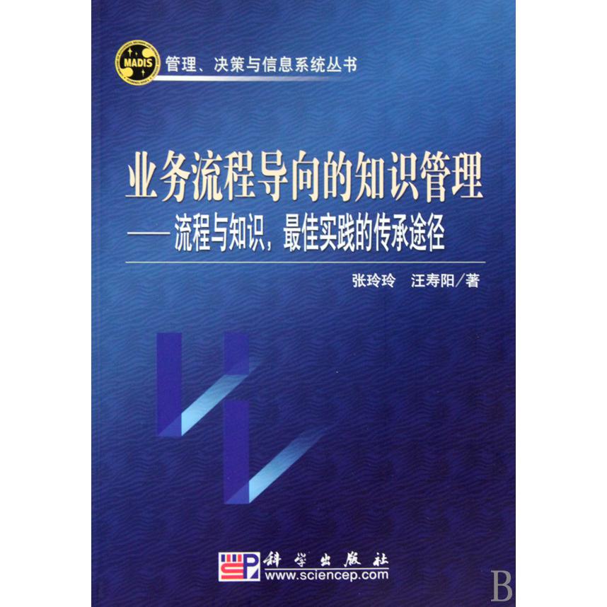 业务流程导向的知识管理--流程与知识最佳实践的传承途径/管理决策与信息系统丛书