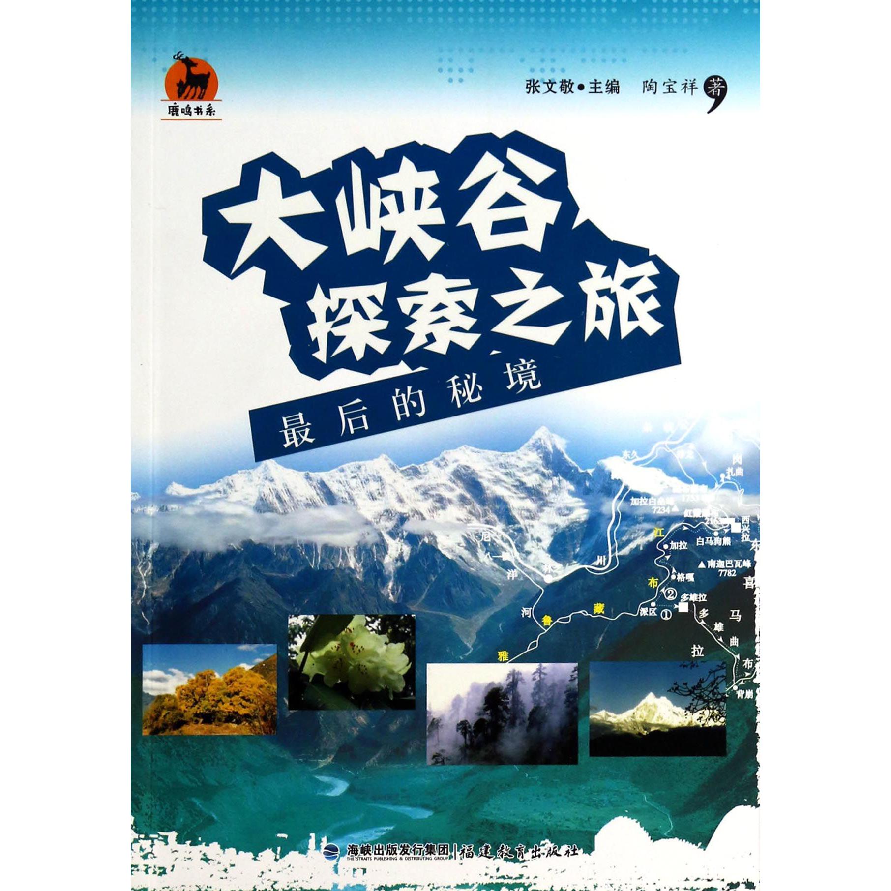 大峡谷探索之旅(最后的秘境)/鹿鸣书系
