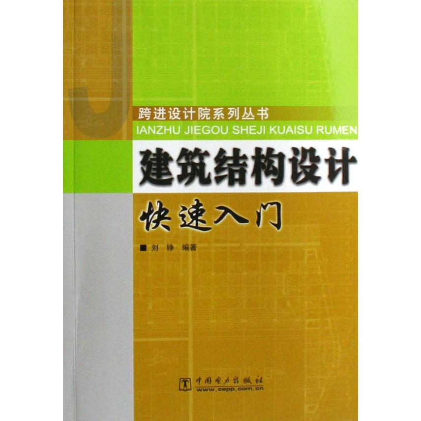 建筑结构设计快速入门/跨进设计院系列丛书