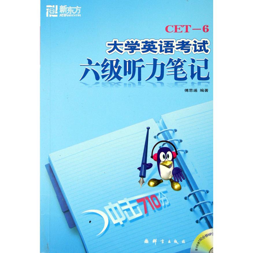 大学英语考试六级听力笔记（附光盘）