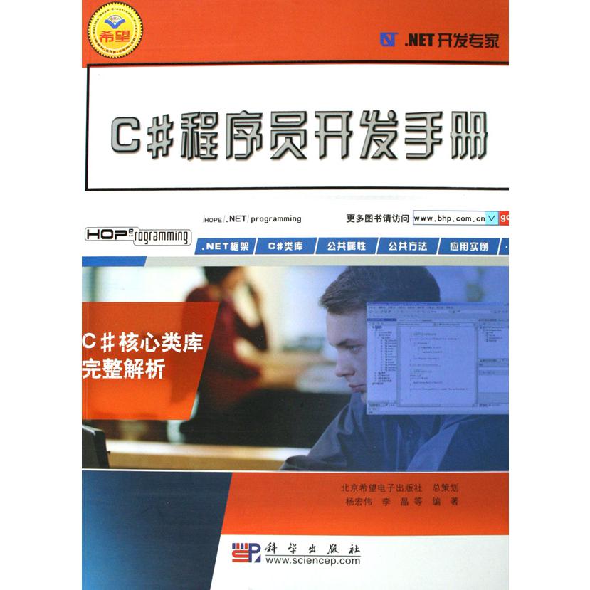 C#程序员开发手册（C#核心类库完整解析）