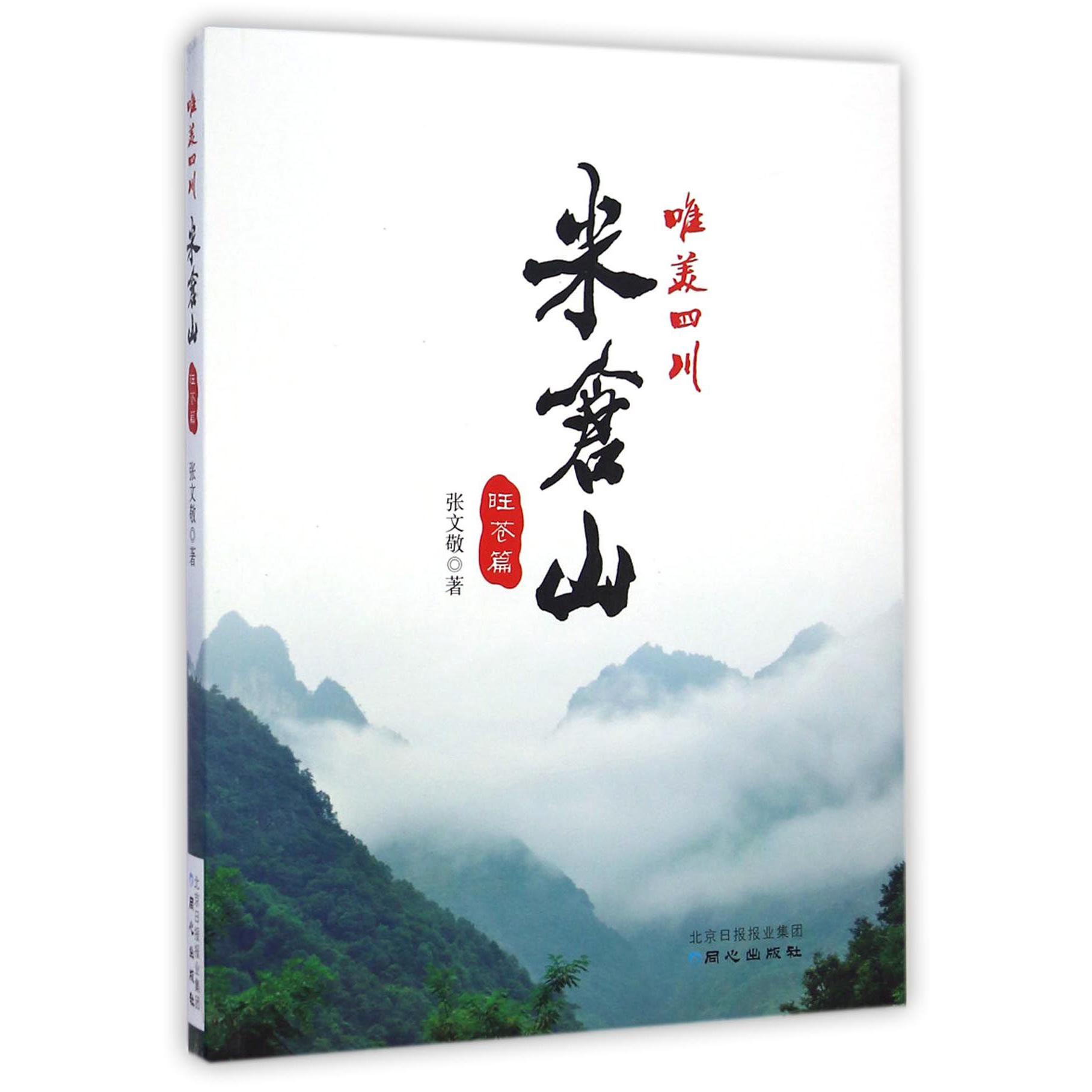 唯美四川米仓山(旺苍篇)