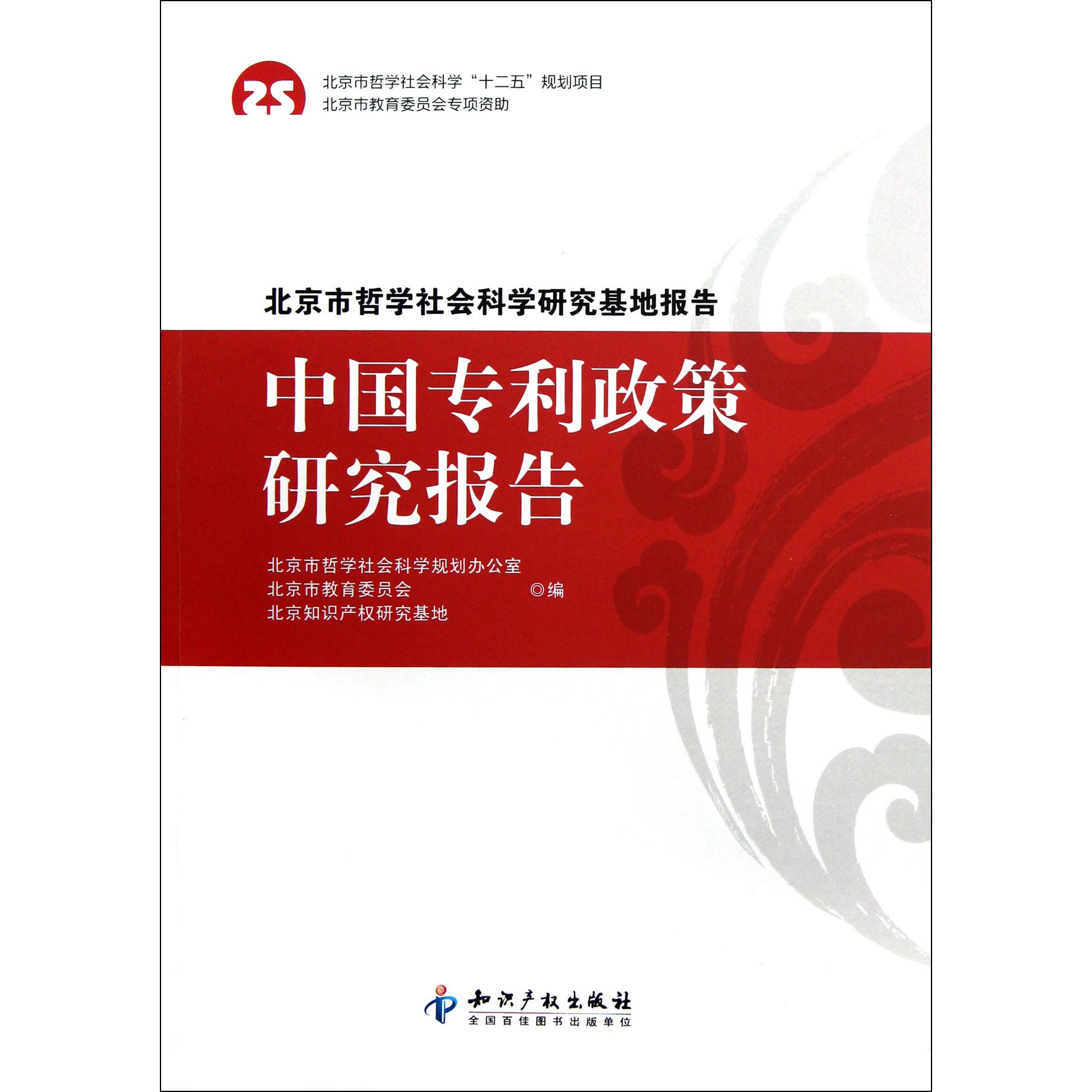 中国专利政策研究报告（北京市哲学社会科学研究基地报告）