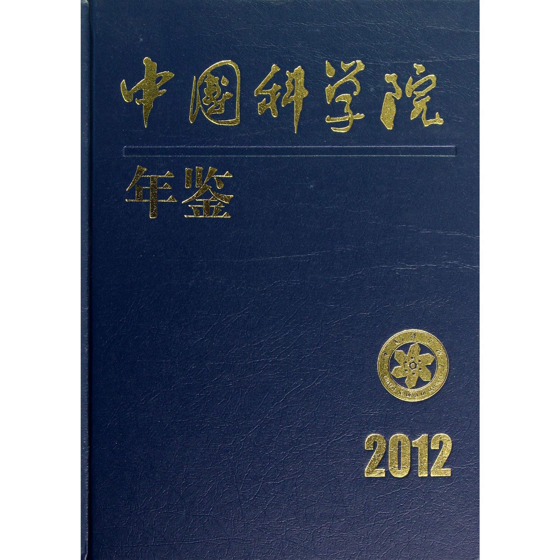 中国科学院年鉴（2012）（精）