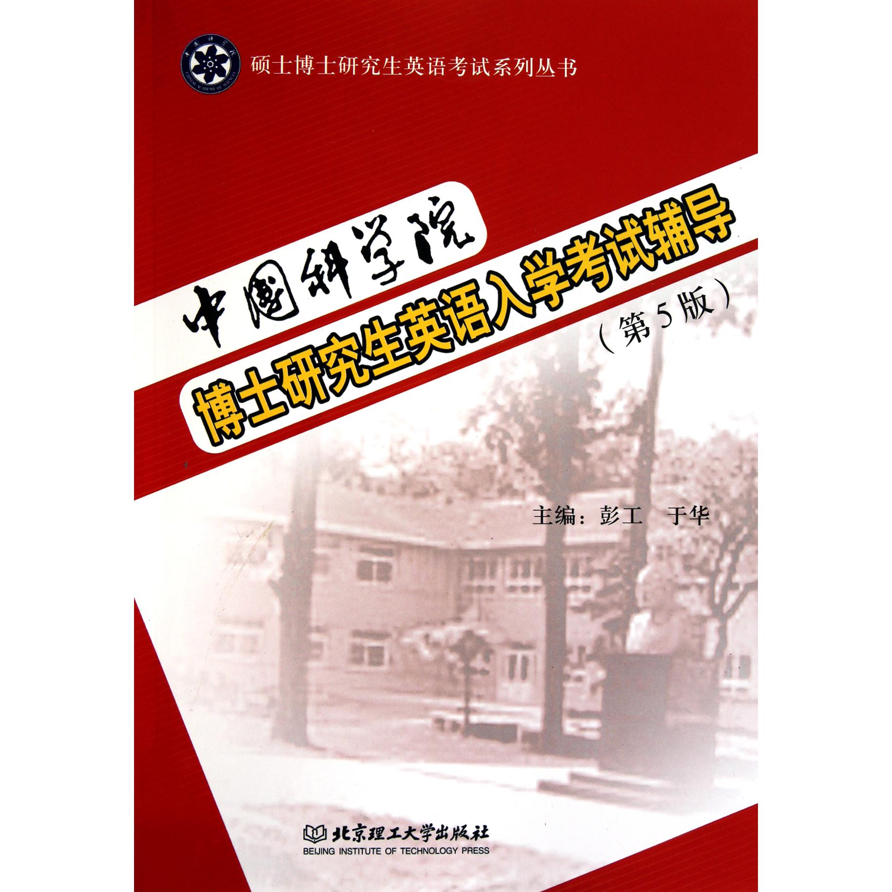 中国科学院博士研究生英语入学考试辅导（第5版）/硕士博士研究生英语考试系列丛书