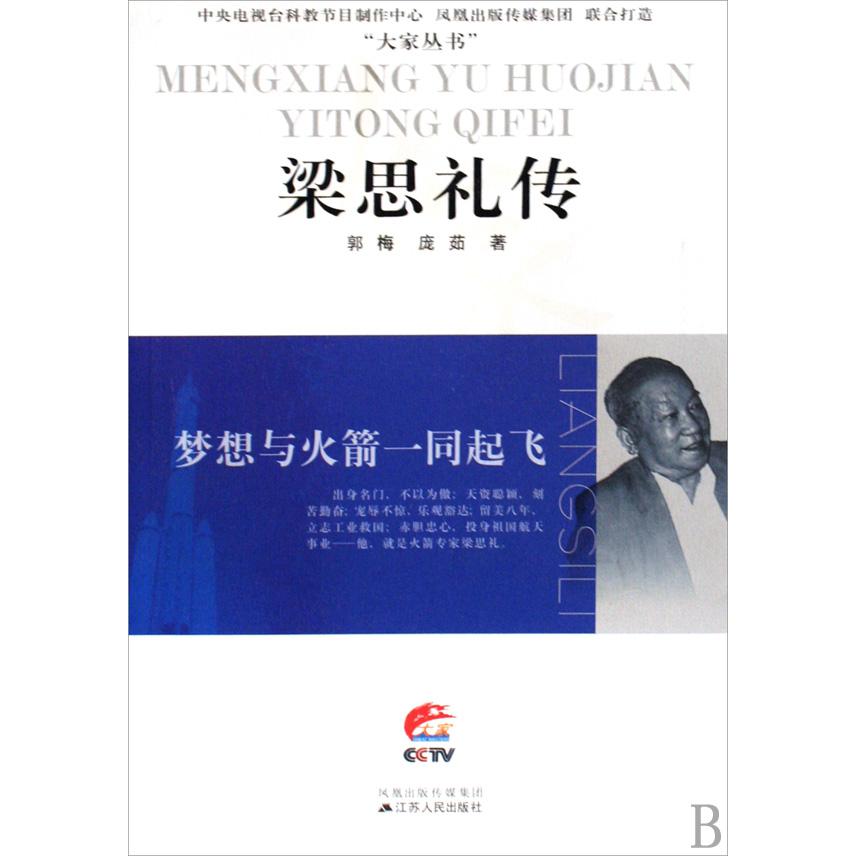 梁思礼传(梦想与火箭一同起飞)/大家丛书