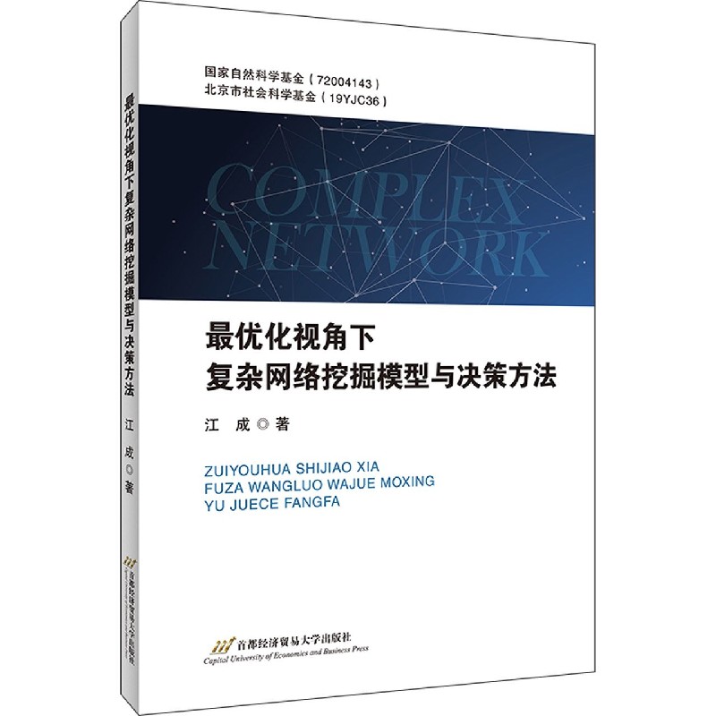 最优化视角下复杂网络挖掘模型与决策方法