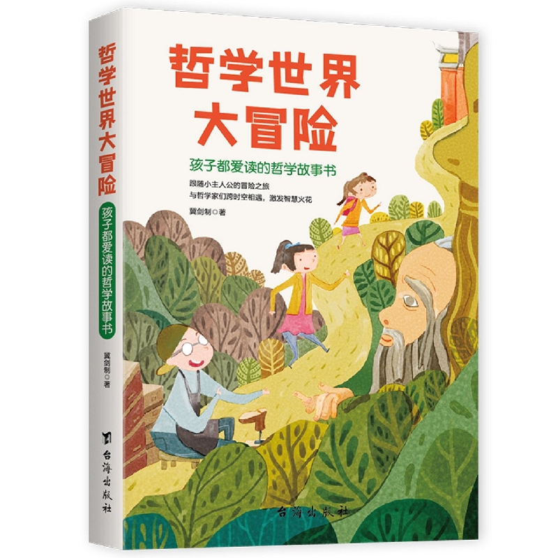 哲学世界大冒险：孩子都爱读的哲学故事书