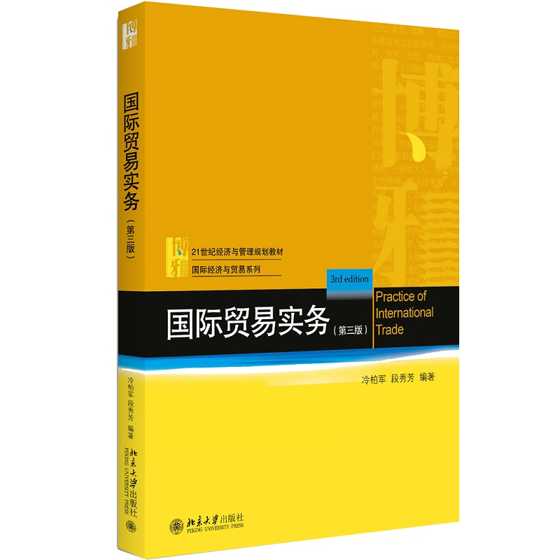 国际贸易实务（第3版21世纪经济与管理规划教材）/国际经济与贸易系列