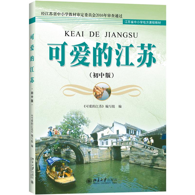 可爱的江苏（初中版）