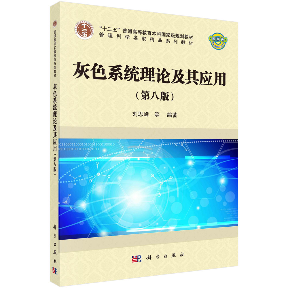 灰色系统理论及其应用(第8版管理科学名家精品系列教材十二五普通高等教育本科国家级规