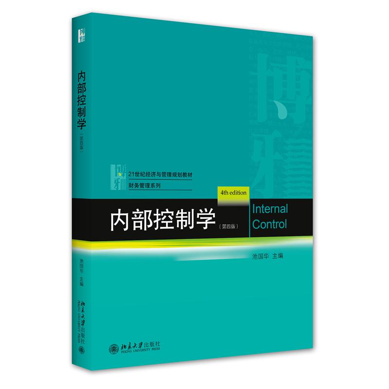 内部控制学(第4版21世纪经济与管理规划教材)/财务管理系列
