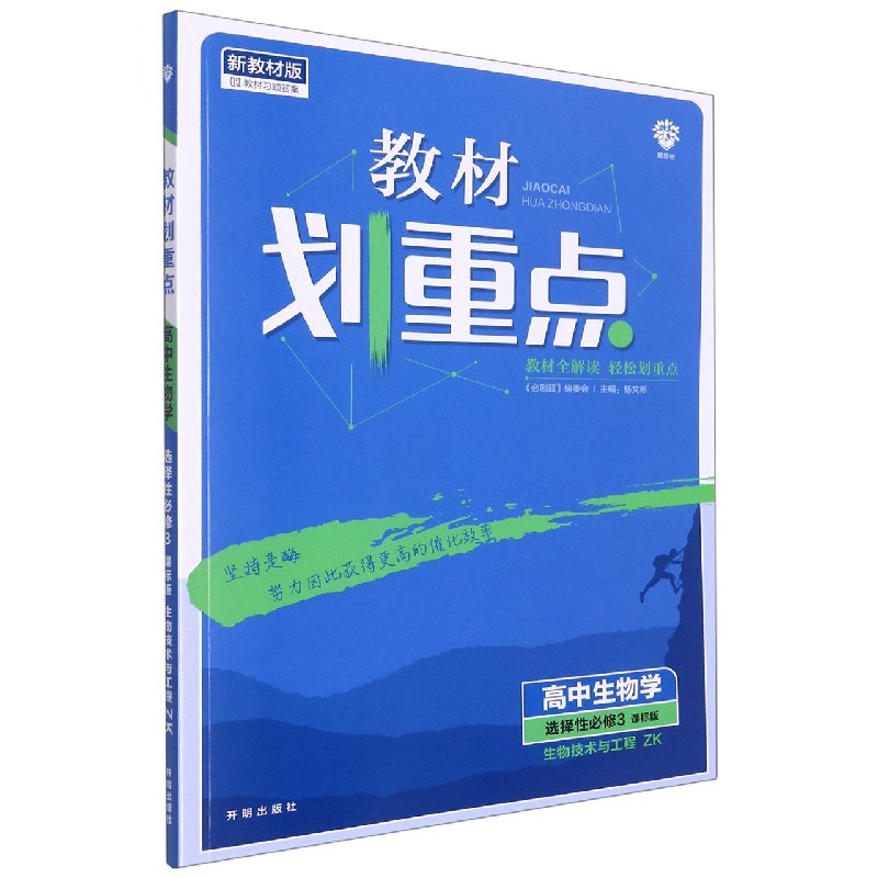 高中生物学（选择性必修3生物技术与工程ZK课标版新教材版）/教材划重点