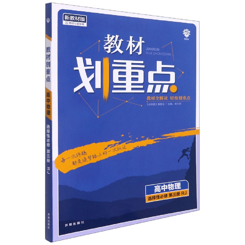 高中物理（选择性必修第3册RJ新教材版）/教材划重点