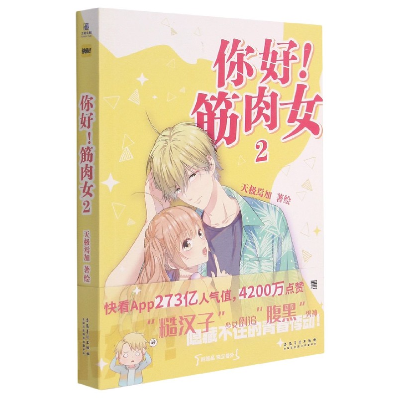 你好筋肉女（2）