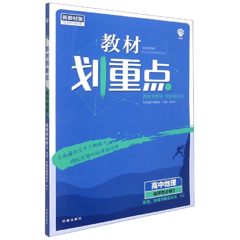 高中地理（选择性必修3资源环境与国家安全XJ新教材版）/教材划重点