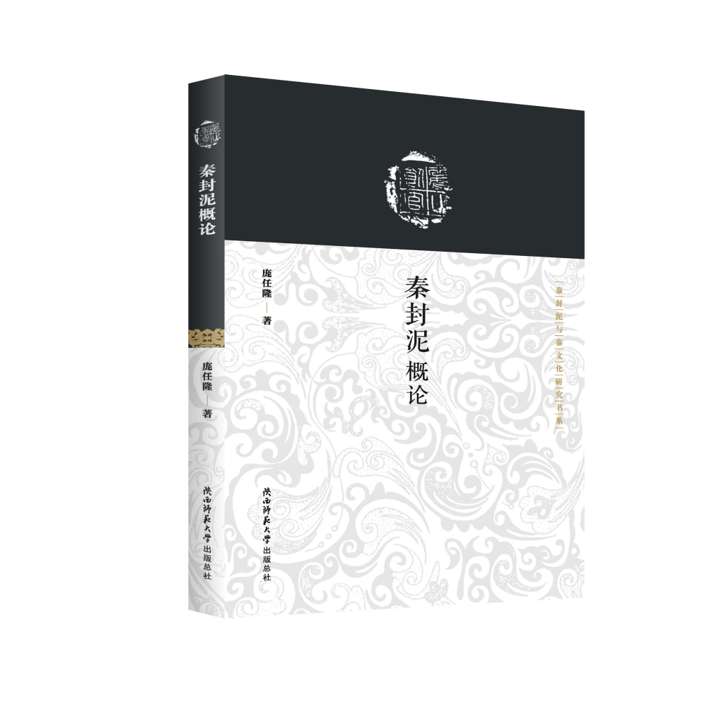 秦封泥概论/秦封泥与秦文化研究书系
