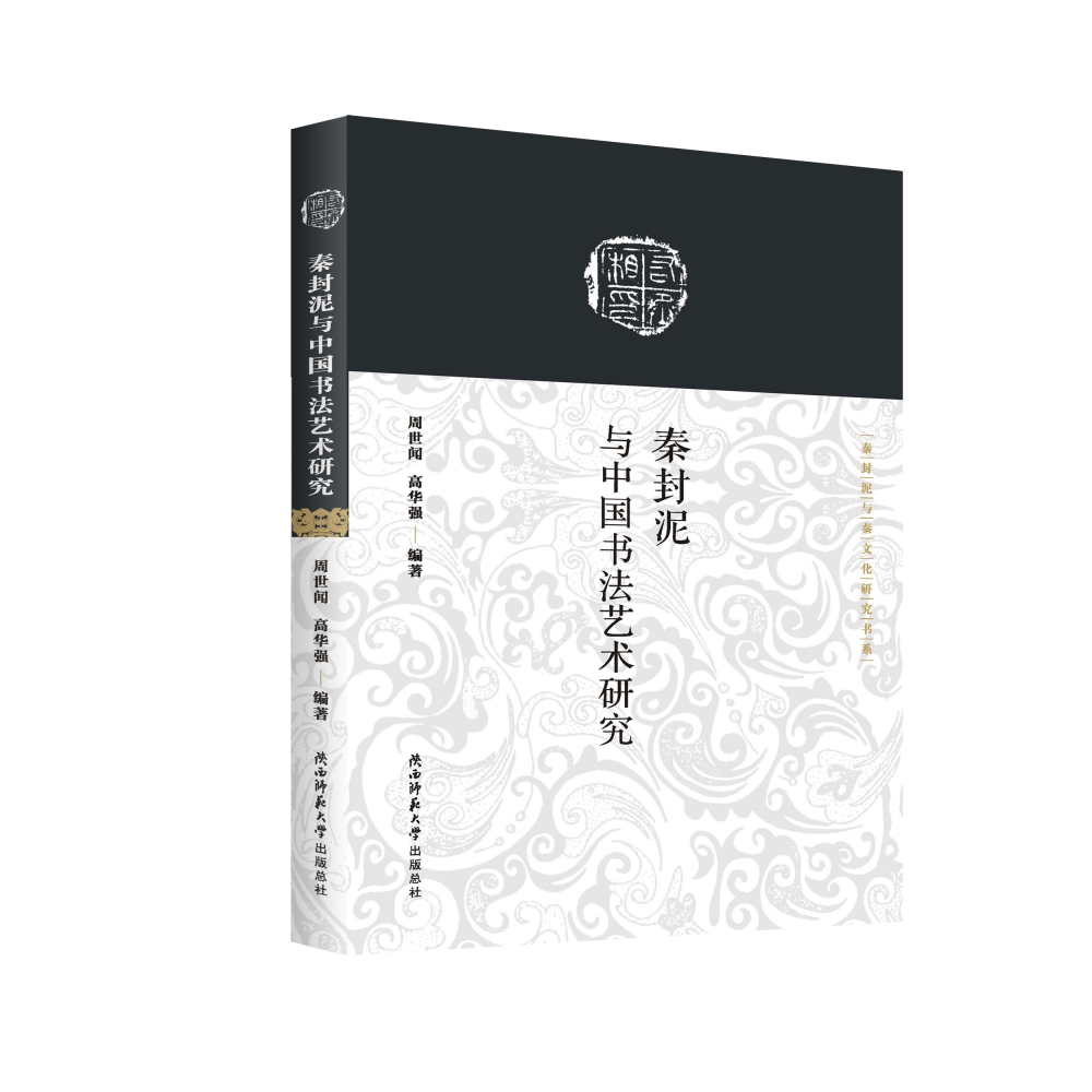 秦封泥与中国书法艺术研究/秦封泥与秦文化研究书系