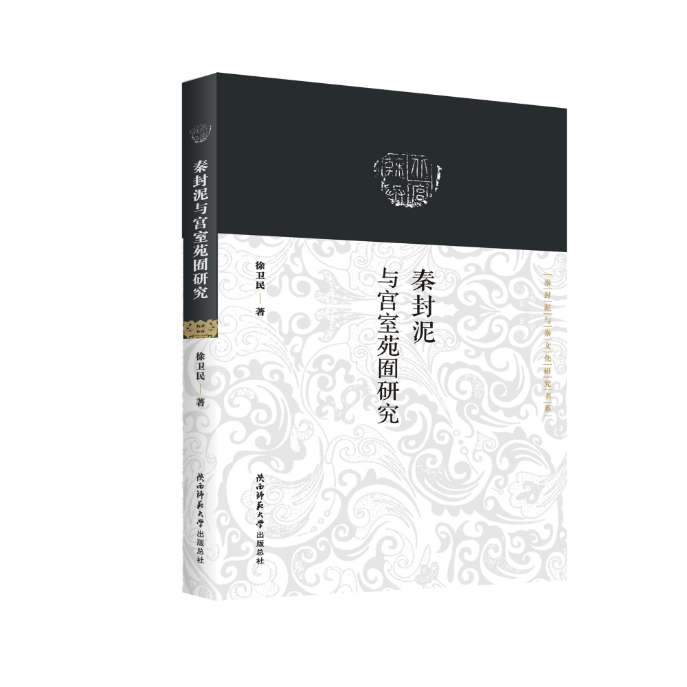 秦封泥与宫室苑囿研究/秦封泥与秦文化研究书系