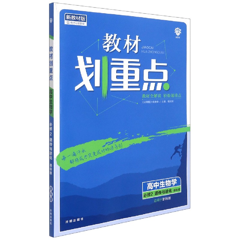 高中生物学（必修2遗传与进化课标版适用于浙科版）/教材划重点