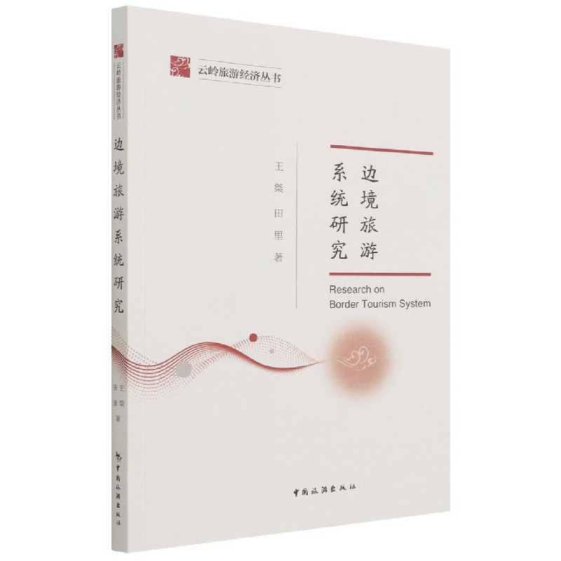 云岭旅游经济丛书—边境旅游系统研究