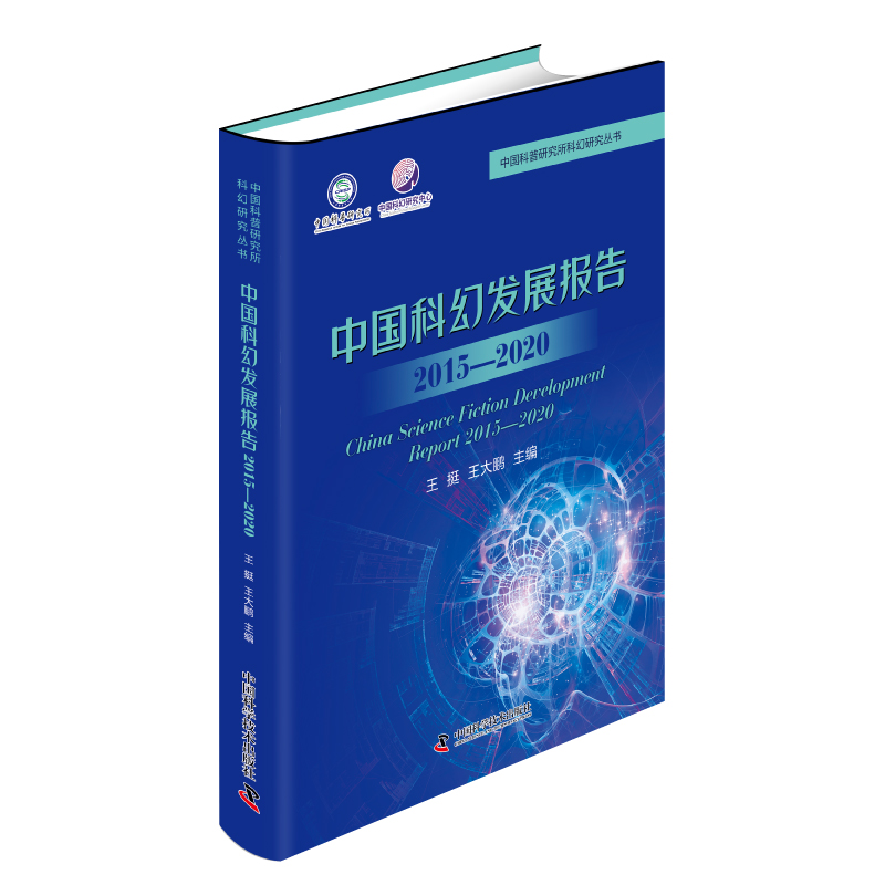 中国科幻发展报告（2015—2020）