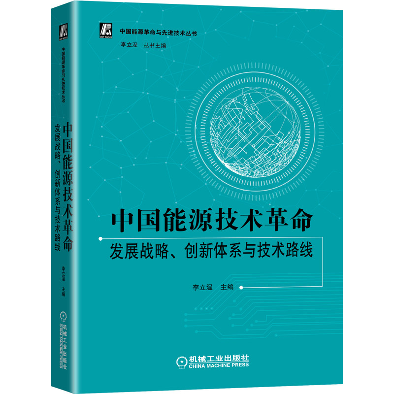 中国能源技术革命：发展战略、创新体系与技术路线