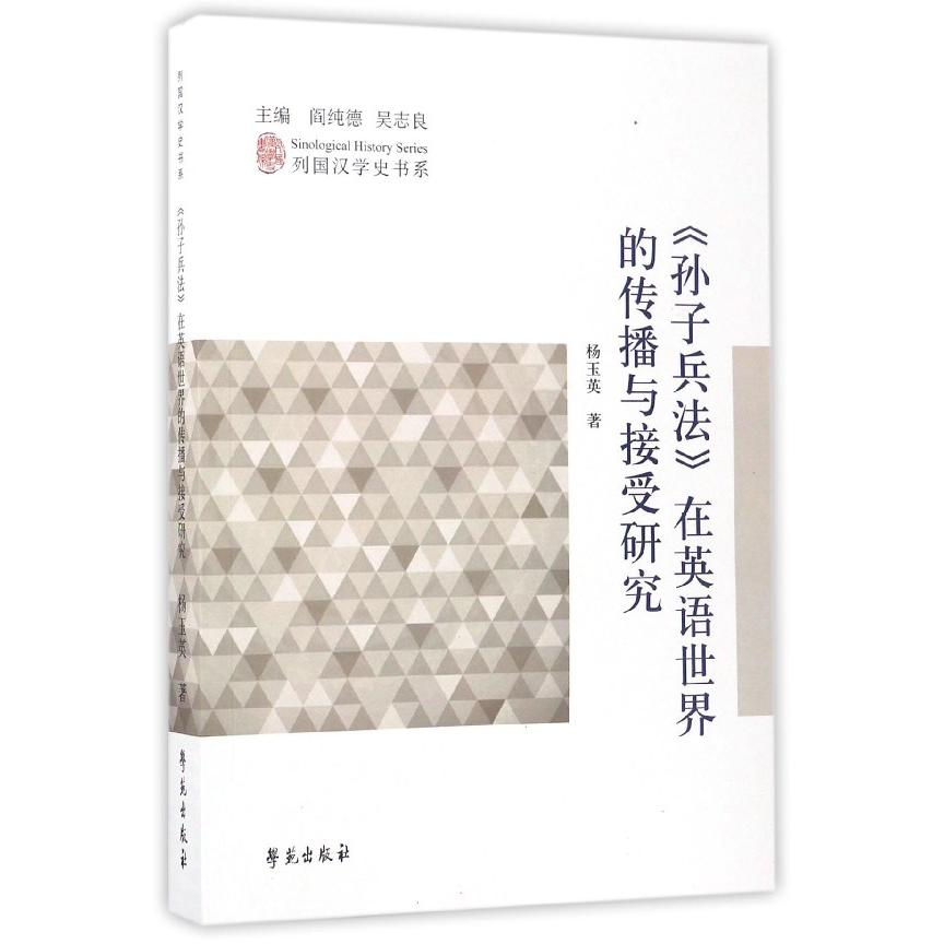 孙子兵法在英语世界的传播与接受研究/列国汉学史书系