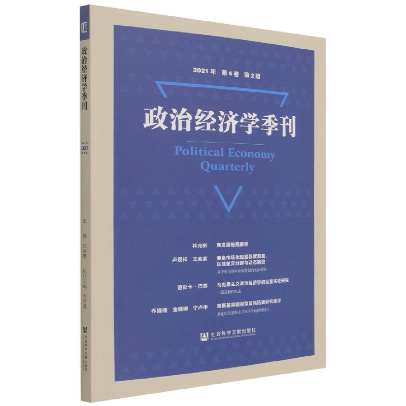 政治经济学季刊2021年第4卷第2期